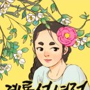 엘리트서방 | [인생 웹툰 추천] "내 서방님은 도대체 누구?" 은은한 커피 향 가득한 힐링 판타지 '계룡선녀전' 완벽 정리