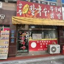 공주닭발전문점