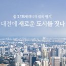 대전 유성구 용산지구 호반써밋 또 연기... 대전 하반기 분양 ‘난항’ 이미지