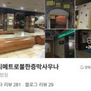 메트로불한증막사우나