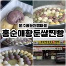 홍순애황둔쌀찐빵 | 원주 황둔찐빵마을 "홍순애 황둔쌀찐빵" 빵지순례