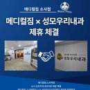 성모우리내과의원 | [소사헬스장/소사역PT] 메디컬짐 소사역점X소사 성모우리내과의원 제휴 체결!