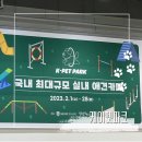자연 F&G | 2월 한정 국내 최대 규모 실내 애견카페 추천 - 수원 메쎄 케이펫파크(케이펫페어)