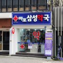 마포삼성약국 이미지