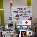 헌혈 200회 기념 나의 헌혈유공장과 헌혈통계 (이거 작성하느라 3시간걸림) 이미지