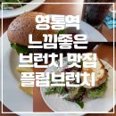 영일중학교 | ☕ 영통역 느좋 브런치 맛집 , ‘플립브런치’ 후기 | 내돈내산, 하뜨파파 강추 햄버거