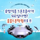 미래유망직업 드론조종사! 드론배워보고싶어서 웅웅드론평생교육원 방문해본 후기!