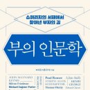 인문학 독서 | 독서 후기 : 부의 인문학