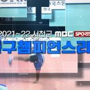 💖(실시간방송)서천mbc sports+ 족구챔피언스리그 5주차 일반부8강~💝 이미지