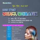 헤어페스티벌