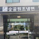 숯골원조냉면식당 | 대전 평양냉면 찐맛집 신성동 숯골원조냉면