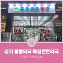 옥정튼튼약국 이미지