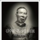 [김수환 추기경 111전 -서로 사랑하세요] 이미지