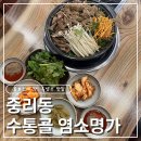 서문흑염소 | [대전 중리동] 중리동맛집 수통골 염소명가 흑염소 전골 후기