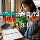 생활의 작은 변화, 정리수납 know-how 실전 | MZ세대 갓생러를 위한 1박 2일 짠테크 여행 완벽 정리