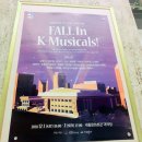 케이인케이 | [181202/뮤지컬/폴인케이뮤지컬스]FALL In K_Musicals! 후기