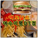 여수미평초등학교 | 햄버거맛집 맥도날드 여수미평DT점 신메뉴 창녕갈릭비프버거 내돈내산 후기