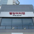 빨강머리앤미용실 이미지