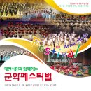 [단관]대전시립예술단과 육.해.공 군악대 메머드 합동공연..리플... 이미지