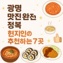 산촌한우생고기 | &#34;광명 맛집 완전 정복! 현지인이 추천하는 7곳&#34;, &#34;광명에서 꼭 가봐야할, 현지인이 인정한 맛집 7선&#34;