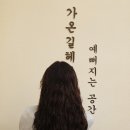 씨유 포항상도코아루점 | 포항 효자 미용실,남구 머리 펌 잘하는 가온길 헤어 추천