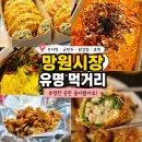 포은로 | 망원시장 먹거리 유명한 곳만 돌아본 후기 우이락 고추튀김부터
