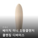 베이직코 | 쥬베라 베이직 미니 진동클렌저 사용 후기
