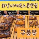 구움몽 - 성남시 분당구 | 구움몽