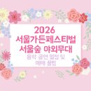 악단 광칠의 지금 풍류 | 2026 서울가든페스티벌 서울숲 야외무대 음악 공연 일정 및 예매 꿀팁