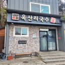 김천시 감천면사무소 (2층) | [김천 맛집] 옥산리국수가 | 바지락칼국수가 맛있는 옥산리 칼국수 맛집