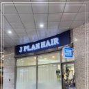 헤어플랜 이미지