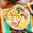 피크닉스 | 피크닉을 부르는 파주 동패동 분식집 김밥맛집 피크닉스