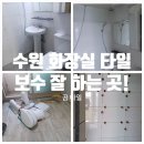 수원 원룸 화장실 타일 깨짐 도기 설치 후기