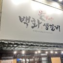 노령산맥숯불갈비 | 직접 구워주는 숯불구이 해운대 맛집 백화생갈비