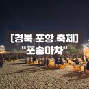 2026 포항 축제 포송마차 주차 라인업 먹거리 꿀팁 후기