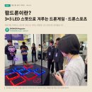 주식회사 빛고을 | 팝드론이란? 3×3 LED 스팟으로 겨루는 드론게임 · 드론스포츠