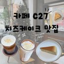 이디야인천차이나타운점 | 인천역 치즈케이크 맛집 C27인천점 내돈내산 후기