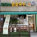 도깨비김밥 - 평택시 탄현로 273 | [음식] 만수동 칼국수 맛집 '도깨비손칼국수꼬마김밥' 솔직 후기(손칼국수&김치전)