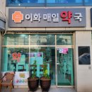 이화우리약국 이미지