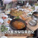 금정할머니할아버지경로당 | 부산 초복 추천 맛집 구서동 박달집 흑염소탕, 갈비탕으로 여름철 몸보신 완료