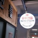 유투캔들