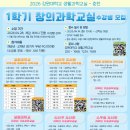[춘천] 1학기 창의과학교실 모집 안내 이미지