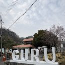 공마당길 | [전남 순천 금곡동 카페] 구루커피로스터스 공마당점