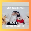 원주농협 하나로마트 단계점 | 원주 셀프사진관 흑백기억 무인 셀프사진관 후기