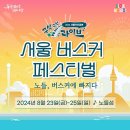 * 더존소리 "서울 버스커 페스티벌" 공연 - 2024. 08. 25(일), 16:30 - 17:00 노들섬 노들스퀘어 이미지