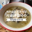 (주)서광기획 - 고양시 일산동구 | 제주공항 근처 아침식사 가능한 서광마을국수 먹고온 후기