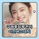 아로마테라피에스테틱 | 김포 에스테틱 구래동 피부관리 이연에스테틱 비타민 테라피 아로마데콜테관리 LED 관리 후기