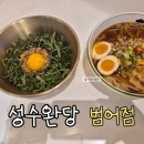 수성구청역 3번 출구(수협) | 수성구청역 맛집 대구 성수완당 범어점 솔직후기｜구름만두 떠 있는 서울식 완탕, 대구에도 생겼다
