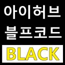 아이허브 블랙프라이데이 할인코드 BLACK이에요!