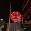 VIP노래연습장 이미지